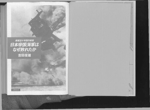 日本帝国海軍はなぜ敗れたか : 戦後五十年目の総括