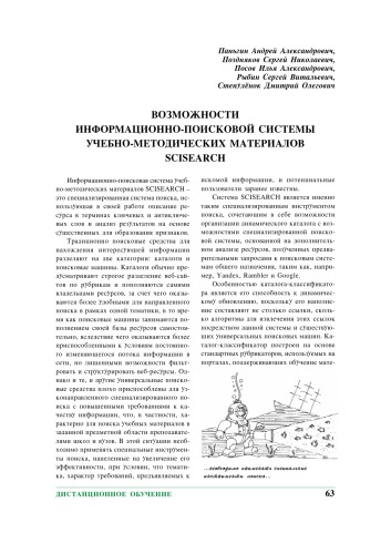 Компьютерные инструменты в образовании. - СПб.: Изд-во ЦПО ''Информатизация образования'', 2007, N4, С. 63-67. 
Возможности информационно-поисковой системы учебно-методических материалов SCISEARCH