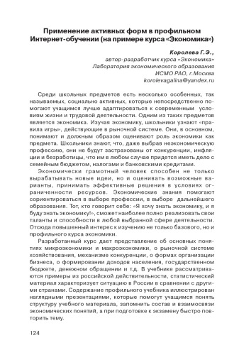 В сб. статей ''Современные педагогические технологии интернет-обучения'' / Ред. колл. А.Н.Тихонов (председ.) и др. - М.: ФГУ ГНИИ ИТТ Информика, 2008. - С. 139-145. 
Применение активных форм в профильном Интернет-обучении (на примере курса ''Экономика'')