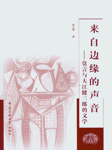 来自边缘的声音 (Voice from the Verge): 莫言与大江健三郎的文学 (Literature of Mo Yan and Oe Kenzaburo )
 7810858130