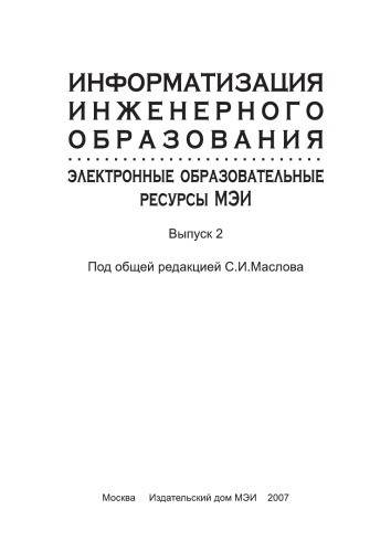 Информатизация инженерного образования: электронные образовательные ресурсы МЭИ. Выпуск 2