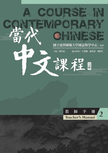 當代中文課程  教師手冊（二版）- A Course in Contemporary Chinese , Teacher's manual (nd edition) [ ed.]
 9786670485