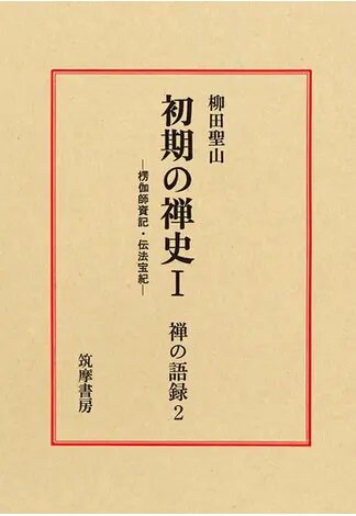 初期の禅史Ｉ―楞伽師資記・伝法宝紀—