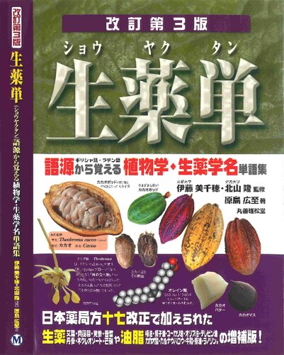 生薬単(ショウヤクタン)―語源から覚える植物学・生薬学名単語集　Pharmacognosy--Word Book of Botanical Terms and Latin Names with Etymological Memory Aids