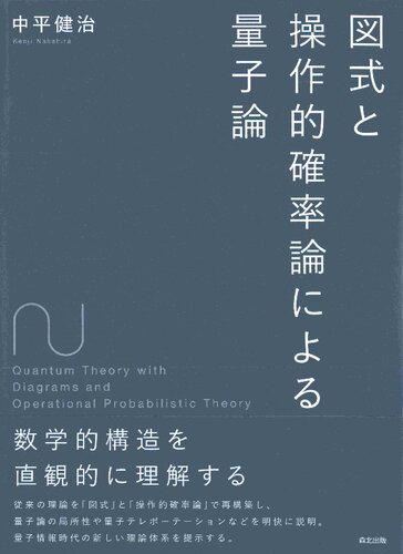 図式と操作的確率論による量子論