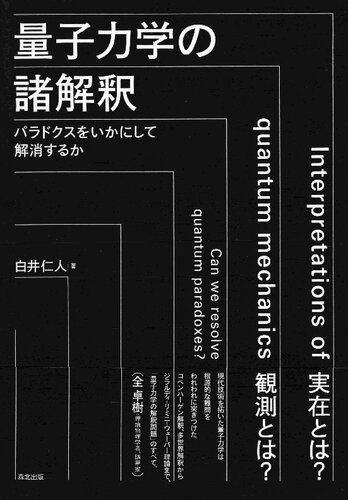 量子力学の諸解釈:パラドクスをいかにして解消するか