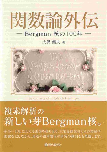 関数論外伝　—Bergman 核の100 年—