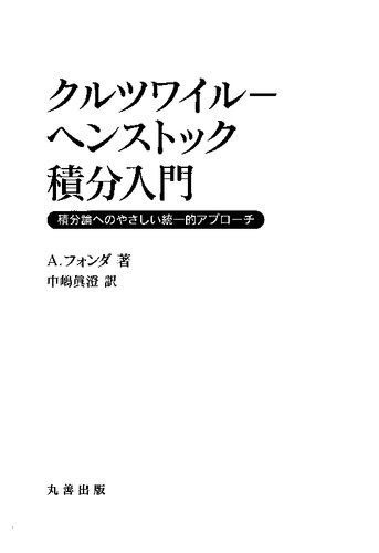 クルツワイル-ヘンストック積分入門　積分論へのやさしい統一的アプローチ  The Kurzweil-Henstock Integral for Undergraduates: A Promenade Along the Marvelous Theory of Integration