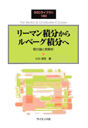 リーマン積分からルベーグ積分へ: 積分論と実解析