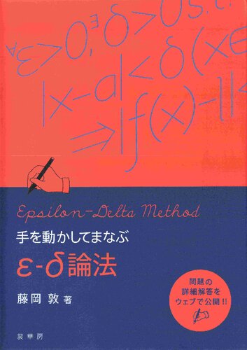 手を動かしてまなぶ ε-δ論法