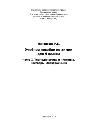 Химия: Учебное пособие для 9 класса. Часть 1. Термодинамика и кинетика. Растворы. Электрохимия