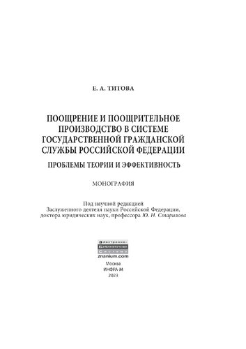 Поощрение и поощрительное производство в системе  государственной гражданской службы Российской Федерации: проблемы теории и эффективность