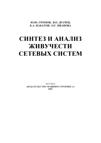 Синтез и анализ живучести сетевых систем: Монография