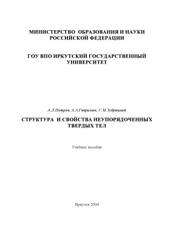 Структура и свойства неупорядоченных твердых тел: Учебное пособие