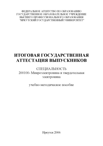 Итоговая государственная аттестация выпускников по специальности 200100 ''Микроэлектроника и твердотельная электроника'': Учебно-методическое пособие