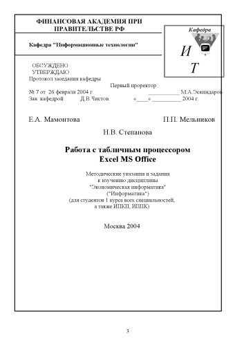 Работа с табличным процессором Excel MS Office: Методические указания и задания к изучению дисциплины ''Экономическая информатика''