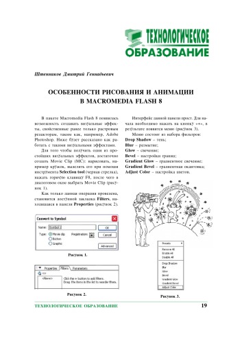 Компьютерные инструменты в образовании. - СПб.: Изд-во ЦПО ''Информатизация образования'', 2006, N1, С. 19-24. 
Особенности рисования и анимации в Мacromedia Flash 8