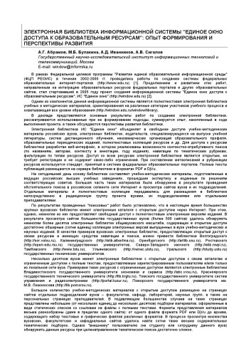 Труды XIV Всероссийской научно-методической конференции ''Телематика-2007'', Санкт-Петербург, 18-21 июня 2007 г. Т.1. С. 142-144. http://tm.ifmo.ru/tm2007/db/doc/get_thes.php?id=335 
Электронная библиотека информационной системы ''Единое окно доступа к образовательным ресурсам'': опыт формирования и перспективы развития