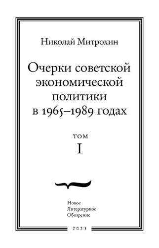 Очерки советской экономической политики в 1965-1989 годах