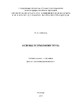 Основы психологии труда. Учебное пособие