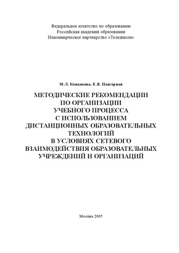 Методические рекомендации по организации учебного процесса с использованием дистанционных образовательных технологий в условиях сетевого взаимодействия образовательных учреждений и организаций