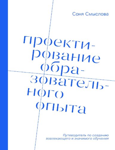 Проектирование образовательного опыта