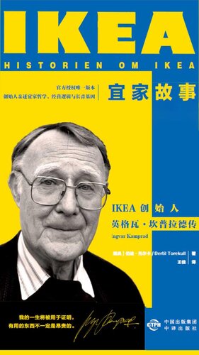 宜家故事：IKEA创始人英格瓦·坎普拉德传