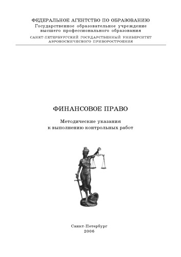 Финансовое право: Методические указания к выполнению контрольных работ
