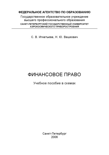Финансовое право: Учебное пособие в схемах