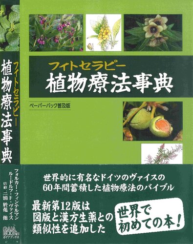 植物療法(フィトセラピー)事典 Lehrbuch Phytotherapie, 12 Aufl.