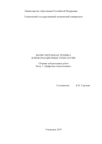 Вычислительная техника и информационные технологии: Сборник лабораторных работ. Ч.1. Цифровая схемотехника