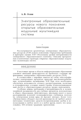 В сб. науч. ст. ''Интернет-порталы: содержание и технологии''. Выпуск 4 / Редкол.: А.Н. Тихонов (пред.) и др.; ФГУ ГНИИ ИТТ ''Информика''. - М.: Просвещение, 2007. - С. 12-29. 
Электронные образовательные ресурсы нового поколения: открытые образовательные модульные мультимедиа системы