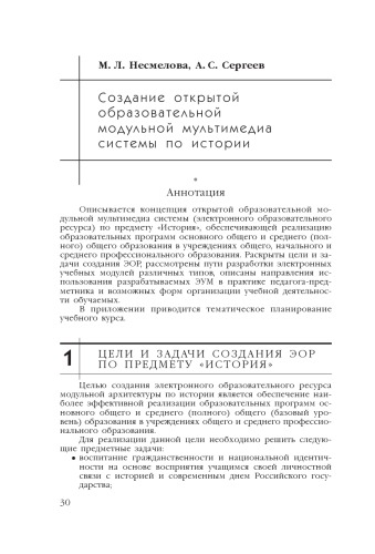 В сб. науч. ст. ''Интернет-порталы: содержание и технологии''. Выпуск 4 / Редкол.: А.Н. Тихонов (пред.) и др.; ФГУ ГНИИ ИТТ ''Информика''. - М.: Просвещение, 2007. - С. 30-74. 
Создание открытой образовательной модульной мультимедиа системы по истории