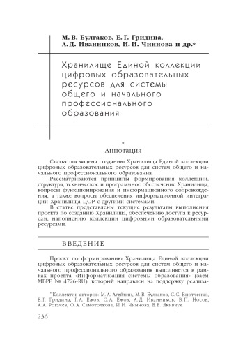 В сб. науч. ст. ''Интернет-порталы: содержание и технологии''. Выпуск 4 / Редкол.: А.Н. Тихонов (пред.) и др.; ФГУ ГНИИ ИТТ ''Информика''. - М.: Просвещение, 2007. - С. 236-265. 
Хранилище Единой коллекции цифровых образовательных ресурсов для системы общего и начального профессионального образования