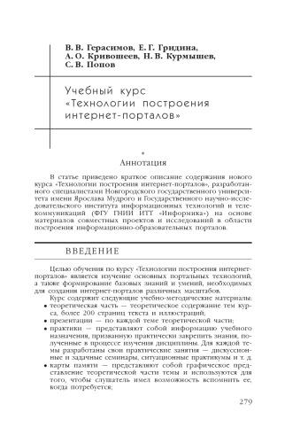 В сб. науч. ст. ''Интернет-порталы: содержание и технологии''. Выпуск 4 / Редкол.: А.Н. Тихонов (пред.) и др.; ФГУ ГНИИ ИТТ ''Информика''. - М.: Просвещение, 2007. - С. 279-306. 
Учебный курс ''Технологии построения интернет порталов''