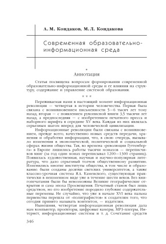 В сб. науч. ст. ''Интернет-порталы: содержание и технологии''. Выпуск 4 / Редкол.: А.Н. Тихонов (пред.) и др.; ФГУ ГНИИ ИТТ ''Информика''. - М.: Просвещение, 2007. - С. 346-361. 
Современная образовательно-информационная среда