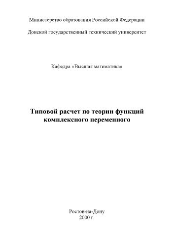 Типовой расчет по теории функций комплексного переменного