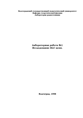 Исследование RLC цепи: Методическая разработка к лабораторной работе N1 по курсу ''Радиотехника''