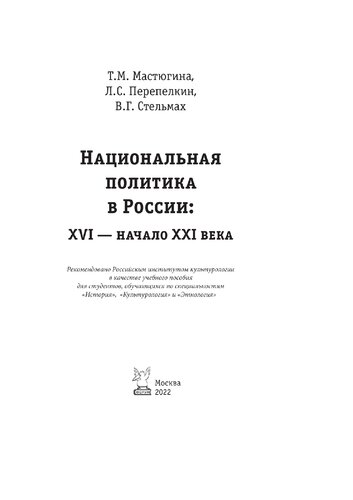 Национальная политика в России: XVI- начало XXI века