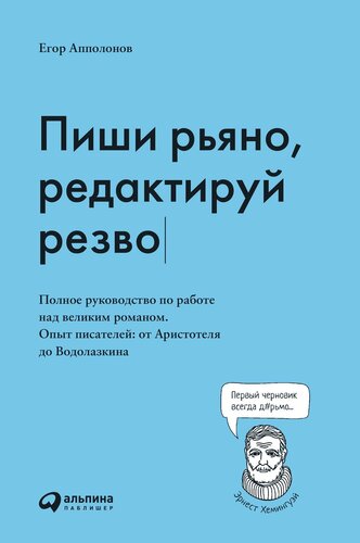 Пиши рьяно, редактируй резво [Полное руководство по работе над великим романом. Опыт писателей: от Аристотеля до Водолазкина]