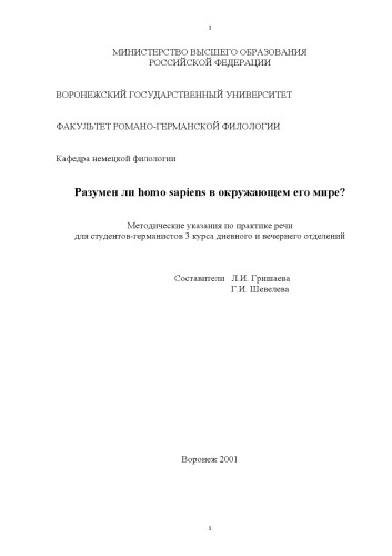 Разумен ли homo sapiens в окружающем его мире?: Методические указания по практике речи для студентов-германистов