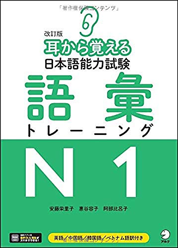 耳から覚える日本語能力試験 語彙トレーニングN1