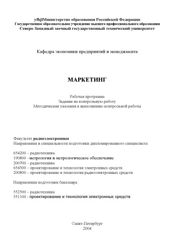 Маркетинг: Рабочая программа, задание на контрольную работу, методические указания