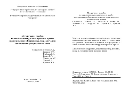 Гидравлика, гидравлические машины и гидропривод: Методическое пособие по выполнению курсовых проектов и работ