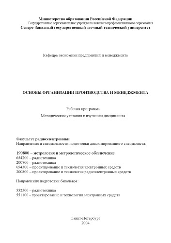 Основы организации производства и менеджмента: Рабочая программа, методические указания к изучению дисциплины