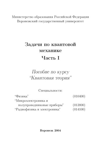 Задачи по квантовой механике. Часть 1: Пособие по курсу ''Квантовая теория''