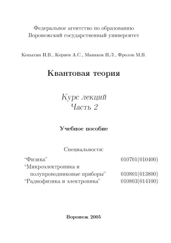 Квантовая теория. Курс лекций. Часть 2: Учебное пособие