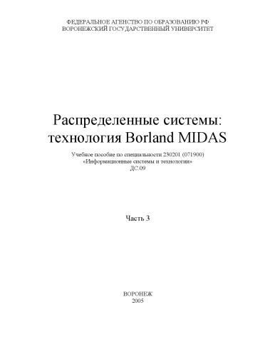 Распределенные системы: технология Borland Midas. Часть 3: Учебное пособие