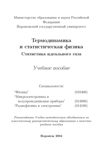 Термодинамика и статистическая физика. Статистика идеального газа: Учебное пособие