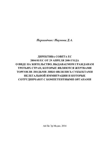 Директива Совета ЕС 2004/81/EC от 29 апреля 2004 года о виде на жительство, выдаваемом гражданам третьих стран, которые являются жертвами торговли людьми либо являлись субъектами нелегальной иммиграции и которые сотрудничают с компетентными органами